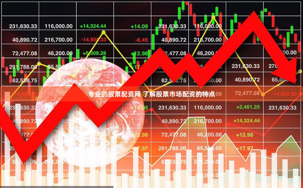 专业的股票配资网 了解股票市场配资的特点