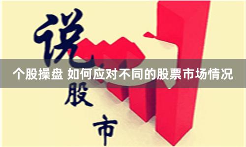 个股操盘 如何应对不同的股票市场情况