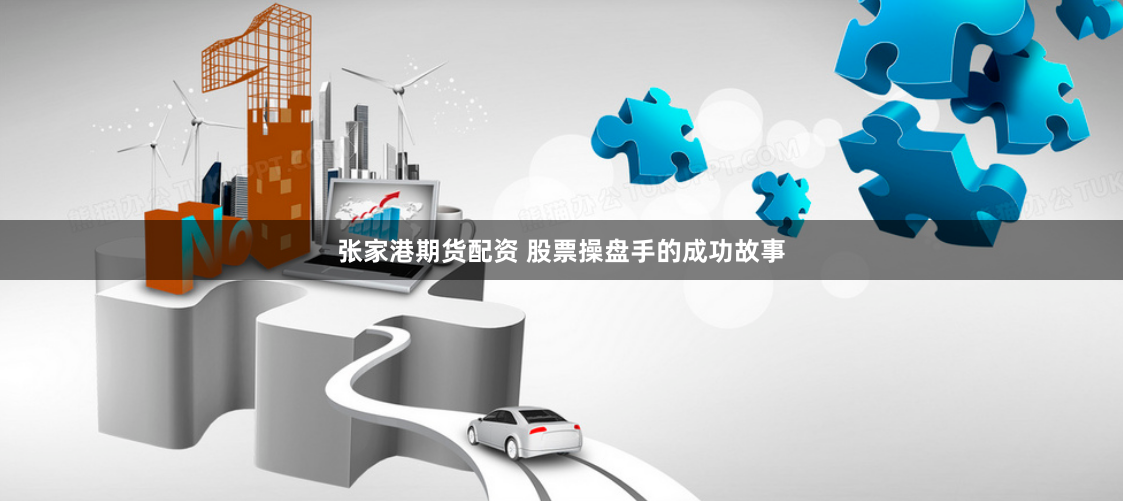 张家港期货配资 股票操盘手的成功故事