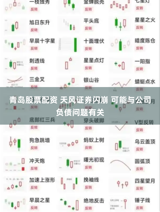 青岛股票配资 天风证券闪崩 可能与公司负债问题有关