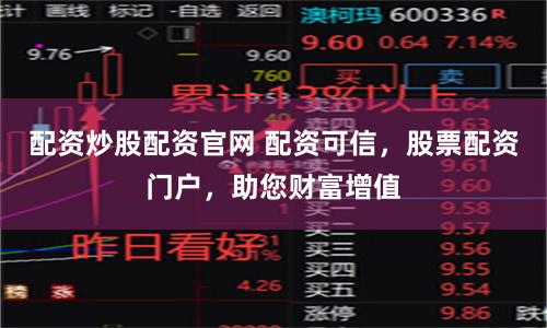 配资炒股配资官网 配资可信，股票配资门户，助您财富增值