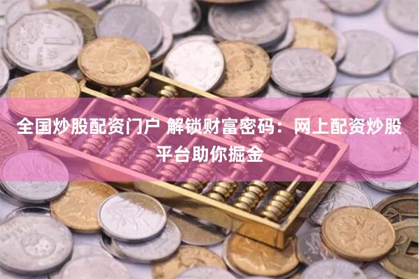 全国炒股配资门户 解锁财富密码：网上配资炒股平台助你掘金