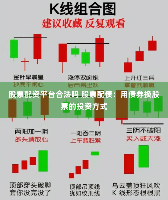 股票配资平台合法吗 股票配债：用债券换股票的投资方式