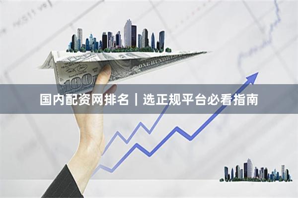 国内配资网排名｜选正规平台必看指南