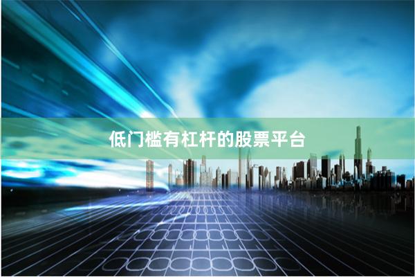 低门槛有杠杆的股票平台