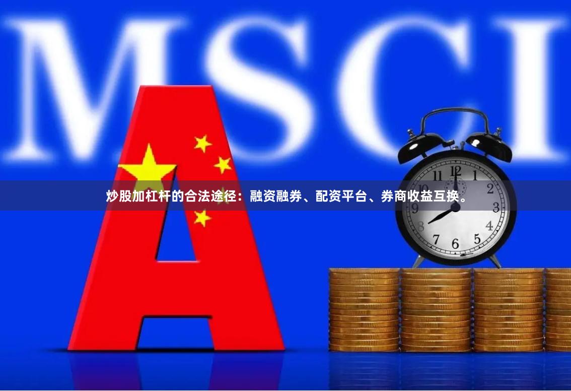 炒股加杠杆的合法途径：融资融券、配资平台、券商收益互换。