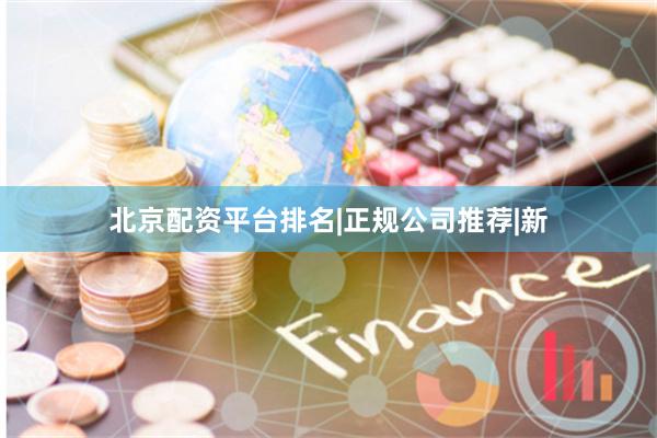 北京配资平台排名|正规公司推荐|新
