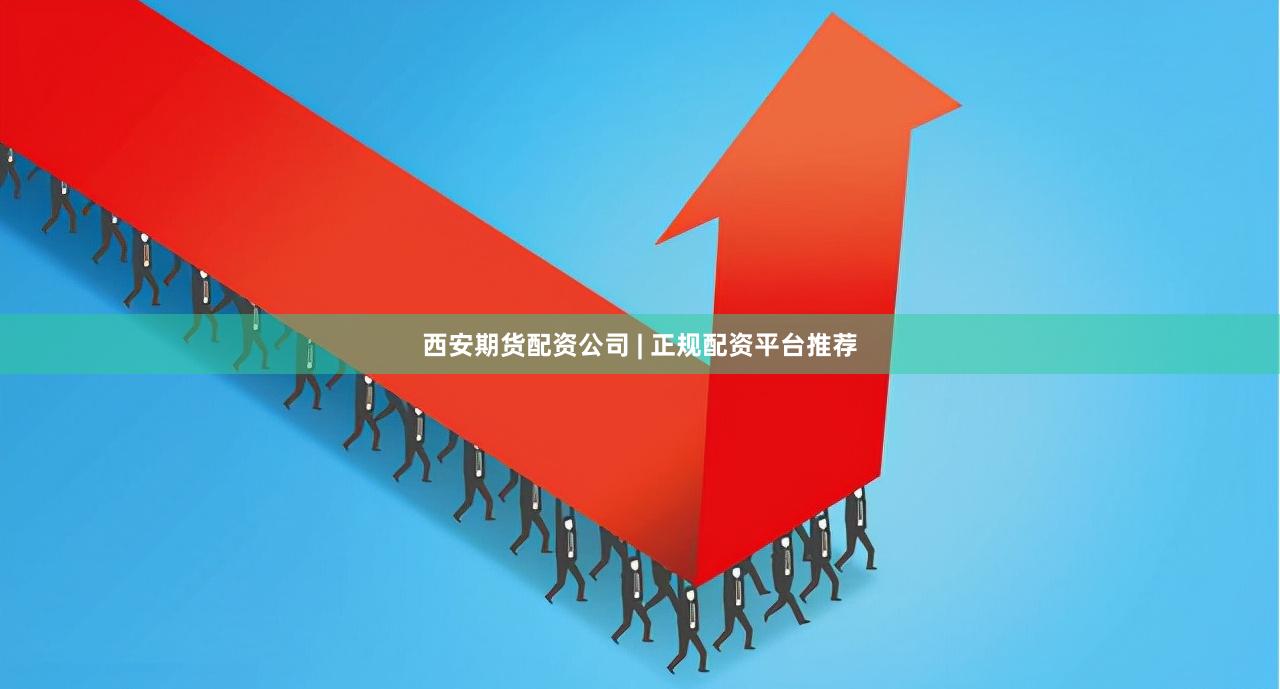 西安期货配资公司 | 正规配资平台推荐