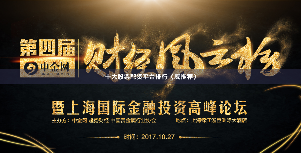 十大股票配资平台排行（威推荐）