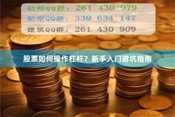 股票如何操作杠杆？新手入门避坑指南