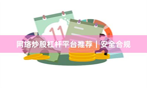 网络炒股杠杆平台推荐｜安全合规