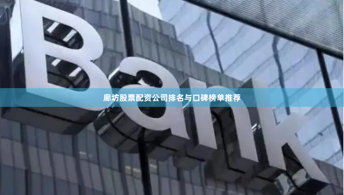 廊坊股票配资公司排名与口碑榜单推荐