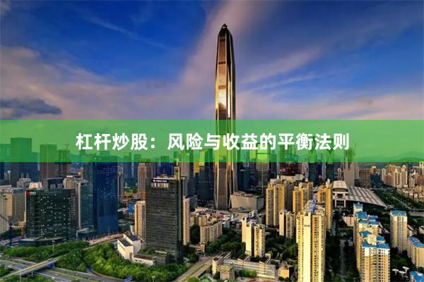 杠杆炒股：风险与收益的平衡法则