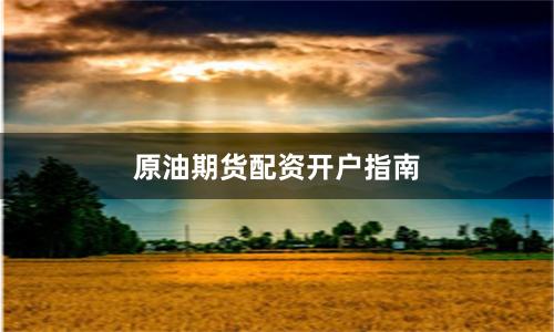 原油期货配资开户指南