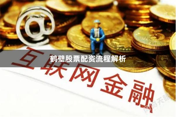 鹤壁股票配资流程解析
